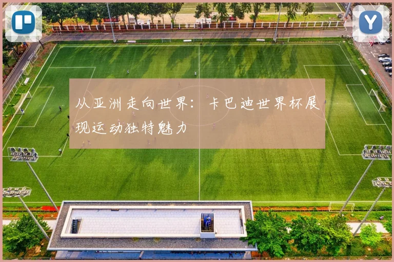 从亚洲走向世界：卡巴迪世界杯展现运动独特魅力