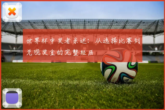 世界杯中奖者亲述:从选择比赛到兑现奖金的完整经历