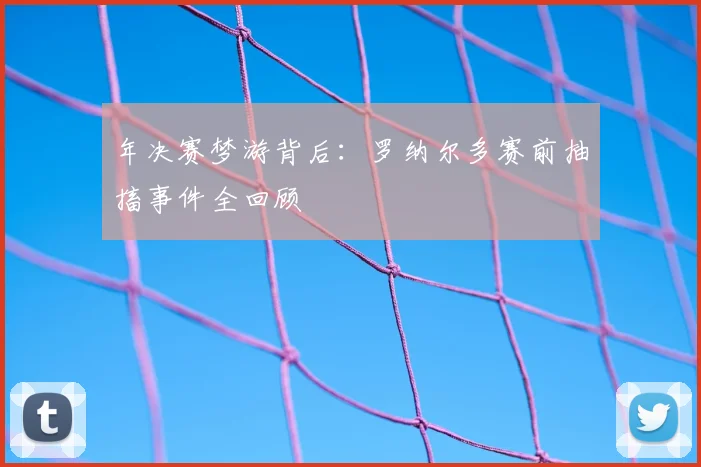 年决赛梦游背后：罗纳尔多赛前抽搐事件全回顾