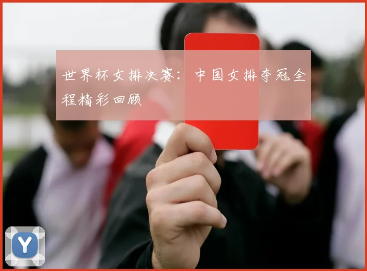 世界杯女排决赛：中国女排夺冠全程精彩回顾